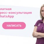 Бесплатная консультация по WhatsApp