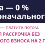 Лечитесь сейчас — платите потом! Беспроцентная рассрочка без первоначального взноса на 2 года